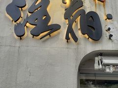 门面-注春·荞麦奶茶(新天地旗舰店)