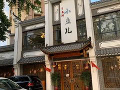 -千岛湖小鱼儿·淳安匠心农家菜