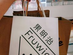 -Fruwich果明治(西单更新场店)