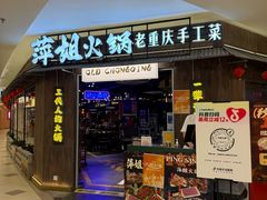 -萍姐火锅·公路夜市(打浦桥日月光店)