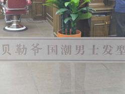 -贝勒爷专业男发