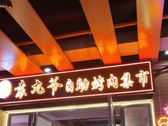 -袁九爷·自助烤肉炸鸡(华宇广场店)