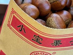 -小宝栗子(西安道店)