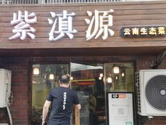 门面-紫滇源云南生态菜(丹凤街店)