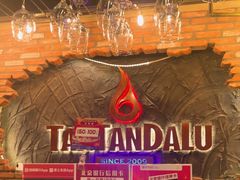 -坦坦大炉·韩式烤肉(望京店)