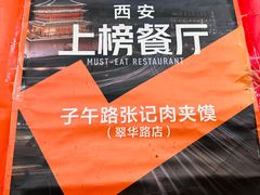 -子午路张记肉夹馍(翠华路店)