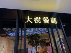 门面-大树餐厅(红旗街万达店)