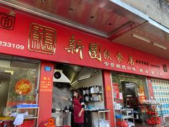 -新园饮食店(香洲总店)