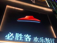 -必胜客(五道口店)