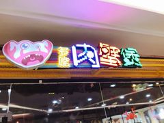 门面-多嘴超级肉蟹煲(欧亚卖场店)