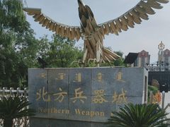 -北方兵器城