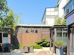 -凤竹园(修水店)