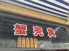 -上海蟹壳黄(徐汇区嘉陵菜市场店)