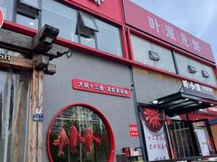 -叶派龙虾·招牌十三香(合肥路首店)