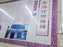 -牛马行牛肉饸饹铺(青岛街店)