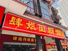 门面-肆姐面粉馆(坡子街店)
