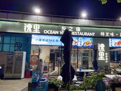 门面-锦里海景海鲜餐厅.三亚老字号(亚龙湾中心广场店)