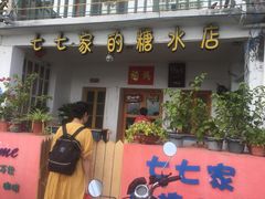 门面-七七家的糖水店(南湾街1号店)