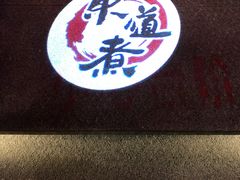 -东道煮牛肉火锅(重庆路店)