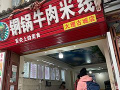 门面-铜锅牛肉米线.牛肉火锅(大理古城店)