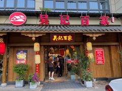 门面-吴记百家·私房菜·家宴(润园店)