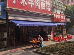 -小朱羊肉面馆(周东路)