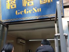 门面-格格酥(大栅栏西街商业店)