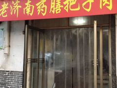 门面-老济南药膳把子肉(周公祠街店)