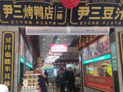 -尹三豆汁(前门旗舰店)
