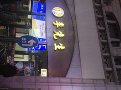 门面-李先生牛肉面大王(北京站售票厅餐厅)