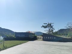 -艾米稻香小镇