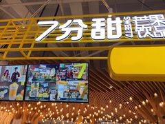 -7分甜(上海闵行区古北1699店)
