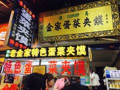 门面-老金家蛋菜夹馍(西安总店)