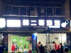 门面-林二哥宜烤官·宜宾小烧烤