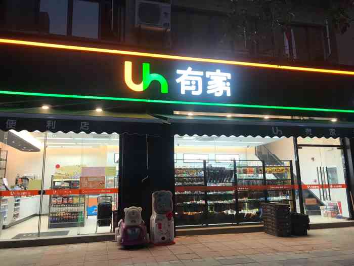 有家便利店·观澜国际店