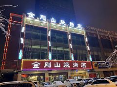 门面-金刚山烧烤(中山路店)