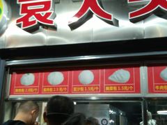门面-袁大头包子(光华路店)