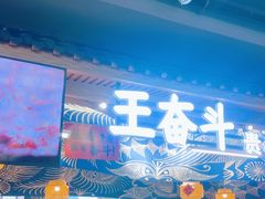 -王奋斗贵州酸汤牛肉火锅