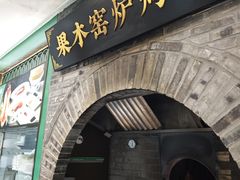 -黑窑厂糖油饼烤鸭·清真菜(旗舰店)