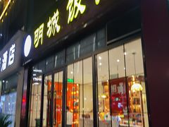 -明城饭店(万科九都荟店)