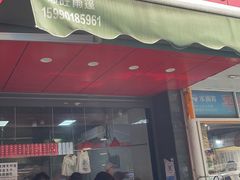 门面-吴山烤禽 (吴山路店)
