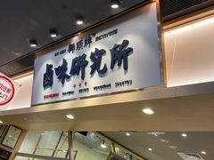 门面-狮头牌卤味研究所·卤味饭(花城汇南区店)