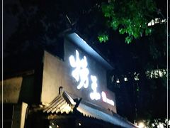 门面-捞王锅物料理(凯旋路店)