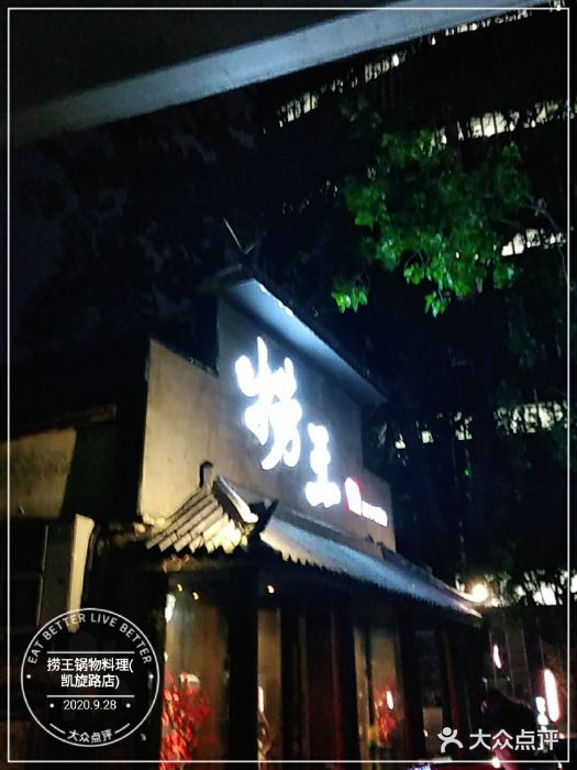 捞王锅物料理(凯旋路店)门面图片