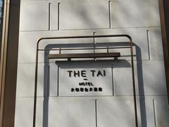 -南京THE TAI太和紫金大酒店