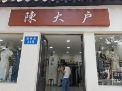 -陈大户旗袍(狮子林店)