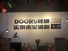 -Doors独立剧情密室(东门分店)