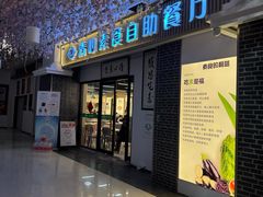 -清心素食自助餐厅(夫子庙店)