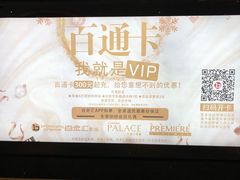 -百丽宫影城(CGS激光苏宁广场店)