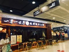 门面-一叶一世界·素食餐厅(锦华万达店)